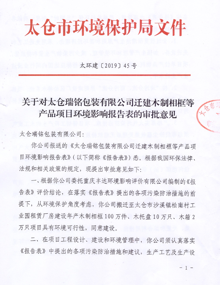 太倉(cāng)市環(huán)境保護(hù)局審批文件